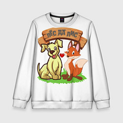 Свитшот детский Пёс да Лис, цвет: 3D-белый