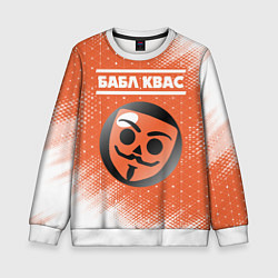 Свитшот детский БАБЛ КВАС Абстракция, цвет: 3D-белый