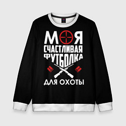 Свитшот детский Моя счастливая футболка для охоты, цвет: 3D-белый
