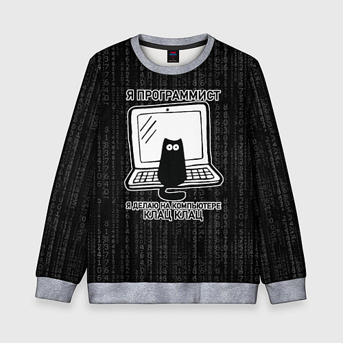 Детский свитшот Я ПРОГРАММИСТ КЛАЦ КЛАЦ / 3D-Меланж – фото 1