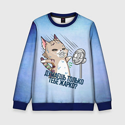 Свитшот детский Котэ жарко, цвет: 3D-синий