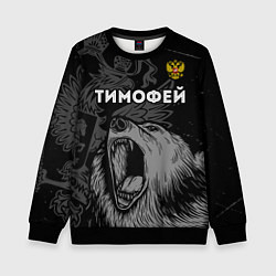 Свитшот детский Тимофей Россия Медведь, цвет: 3D-черный
