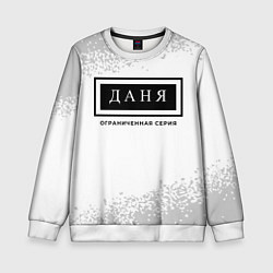 Детский свитшот Даня Ограниченная Серия - FS