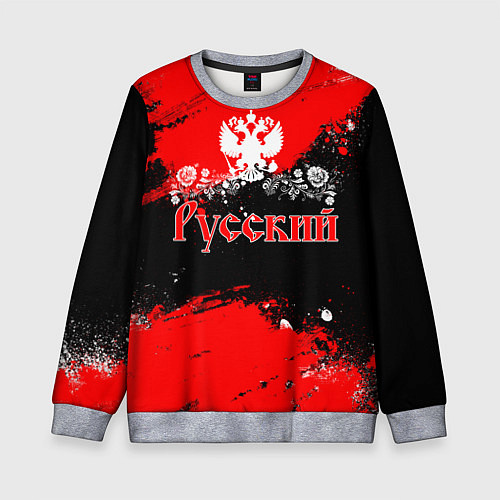 Детский свитшот Я РУССКИЙ Брызги красные / 3D-Меланж – фото 1