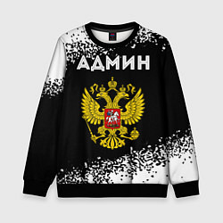 Свитшот детский Админ из России и Герб Российской Федерации, цвет: 3D-черный