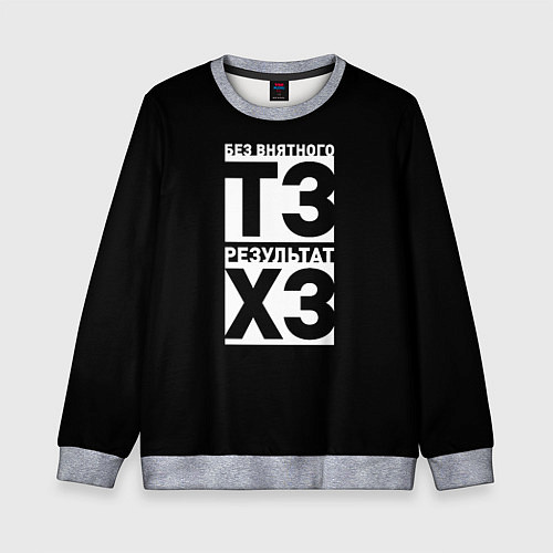 Детский свитшот Без внятного ТЗ результат ХЗ / 3D-Меланж – фото 1
