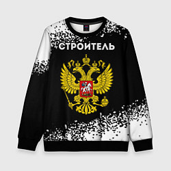 Свитшот детский Строитель из России и герб Российской Федерации, цвет: 3D-черный