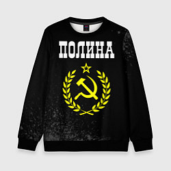 Свитшот детский Полина и желтый символ СССР со звездой, цвет: 3D-черный