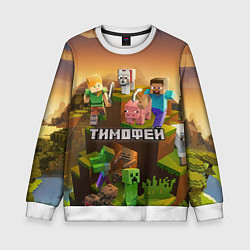 Свитшот детский Тимофей Minecraft, цвет: 3D-белый