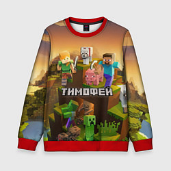 Свитшот детский Тимофей Minecraft, цвет: 3D-красный