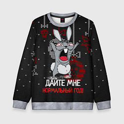 Свитшот детский Дайте мне нормальный год 2023, цвет: 3D-меланж