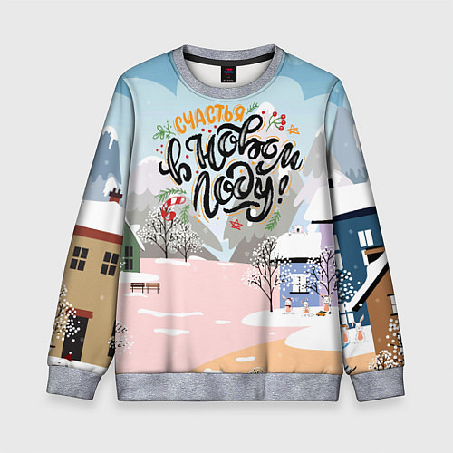 Детский свитшот Счастья в новом году! / 3D-Меланж – фото 1