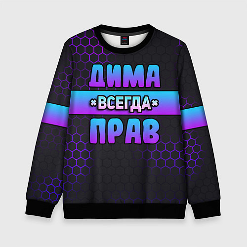 Детский свитшот Дима всегда прав - неоновые соты / 3D-Черный – фото 1
