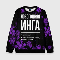 Детский свитшот Новогодняя Инга на темном фоне