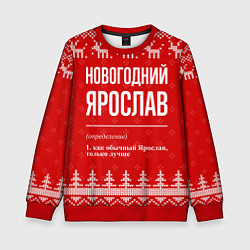 Свитшот детский Новогодний Ярослав: свитер с оленями, цвет: 3D-красный