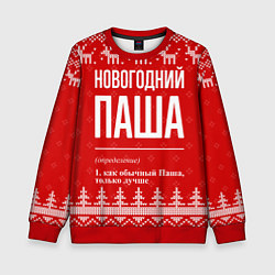 Свитшот детский Новогодний Паша: свитер с оленями, цвет: 3D-красный