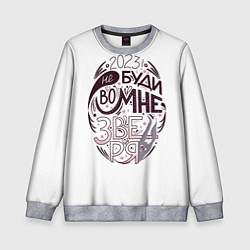 Свитшот детский 2023 - Не буди во мне зверя, цвет: 3D-меланж