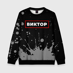 Детский свитшот Виктор - в красной рамке на темном
