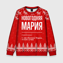 Свитшот детский Новогодняя Мария: свитер с оленями, цвет: 3D-красный