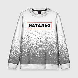 Свитшот детский Наталья - в красной рамке на светлом, цвет: 3D-белый