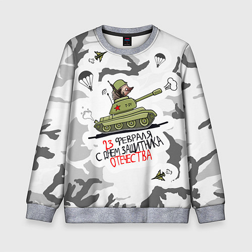 Детский свитшот Еж танкист 23 февраля / 3D-Меланж – фото 1