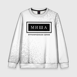 Свитшот детский Миша: ограниченная серия, цвет: 3D-белый