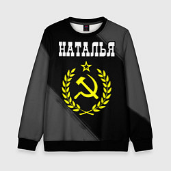 Свитшот детский Наталья и желтый символ СССР со звездой, цвет: 3D-черный