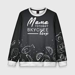 Свитшот детский Мама готовит вкуснее всех, цвет: 3D-белый