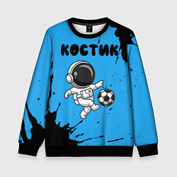 Детский свитшот Костик космонавт футболист