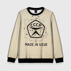 Свитшот детский Сделано в СССР знак качества, цвет: 3D-черный