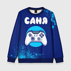 Свитшот детский Саня геймер, цвет: 3D-синий