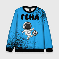 Свитшот детский Гена космонавт футболист, цвет: 3D-черный