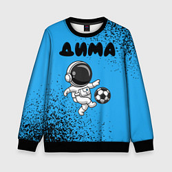 Свитшот детский Дима космонавт футболист, цвет: 3D-черный