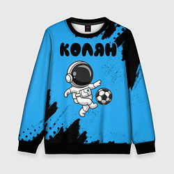 Свитшот детский Колян космонавт футболист, цвет: 3D-черный
