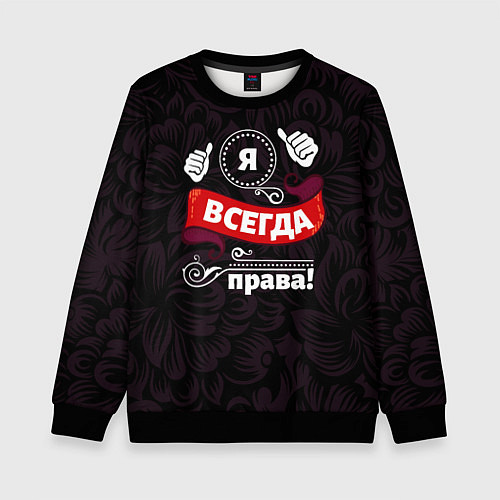 Детский свитшот Я всегда буду права / 3D-Черный – фото 1