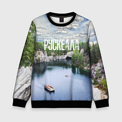 Свитшот детский Карелия горный парк Рускеала, цвет: 3D-черный