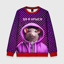 Свитшот детский Крыса в толстовке - да я крыса, цвет: 3D-красный