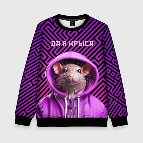 Детский свитшот Крыса в толстовке - да я крыса / 3D-Черный – фото 1