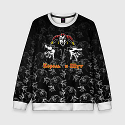 Свитшот детский Король и шут - паттерн, цвет: 3D-белый