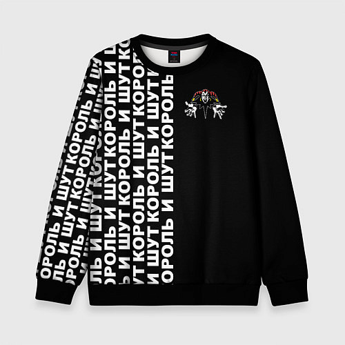 Детский свитшот Король и шут - рок группа / 3D-Черный – фото 1