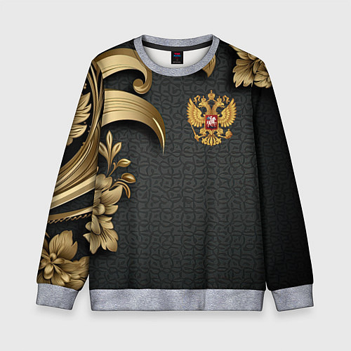 Детский свитшот Золотой герб России и объемные узоры / 3D-Меланж – фото 1