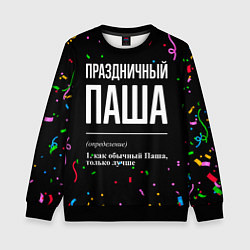 Свитшот детский Праздничный Паша и конфетти, цвет: 3D-черный
