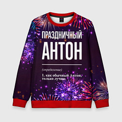 Свитшот детский Праздничный Антон: фейерверк, цвет: 3D-красный