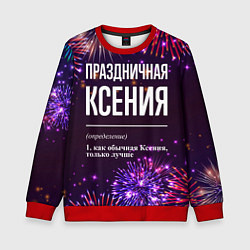 Детский свитшот Праздничная Ксения: фейерверк