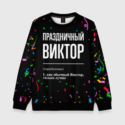 Свитшот детский Праздничный Виктор и конфетти, цвет: 3D-черный
