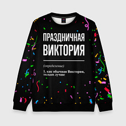Свитшот детский Праздничная Виктория конфетти, цвет: 3D-черный