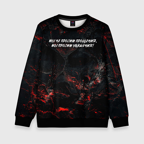 Детский свитшот Мы не просим прощения мы просим уважения / 3D-Черный – фото 1