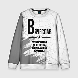Свитшот детский Вячеслав мужчина ну с очень большой буквы, цвет: 3D-белый