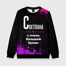 Детский свитшот Светлана: с очень большой буквы