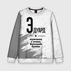 Свитшот детский Эдуард мужчина ну с очень большой буквы, цвет: 3D-белый